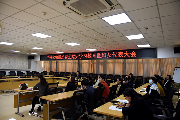 兰州化物所妇委会召开党史学习教育暨妇女代表大会