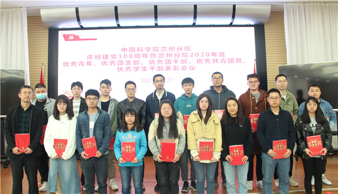 兰州化物所多人获中科院团委及兰州分院团工委表彰