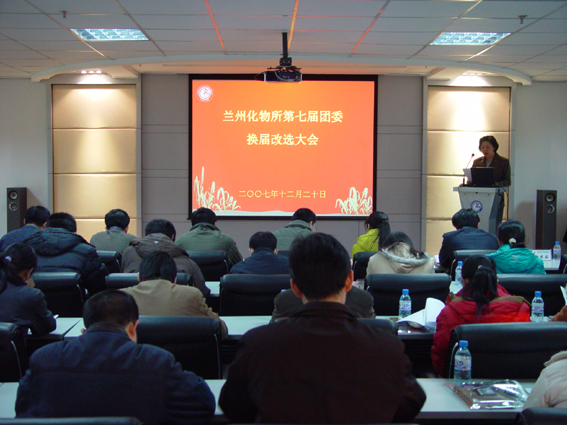 兰化所团委召开换届选举大会--中国科学院兰州